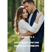 Постер книги Сила мысли: притяни идеальные отношения