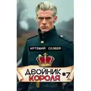 Постер книги Двойник Короля 7