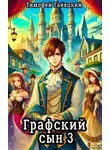 Тимофей Тайецкий - Графский сын. Том 3