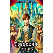 Постер книги Графский сын. Том 3