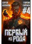 Георгий Сомхиев - Первый из рода. Том 4