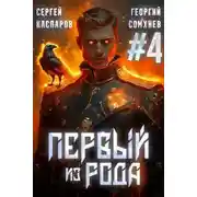 Постер книги Первый из рода. Том 4