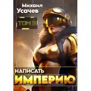 Постер книги Написать Империю 3