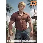 Постер книги Газонокосильщик (черновик)