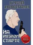 Юрий Никитин - На низком старте