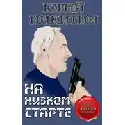 Постер книги На низком старте