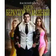 Постер книги Князь Беркутов-Туманный