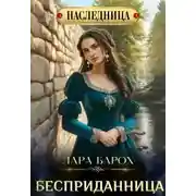 Постер книги Бесприданница