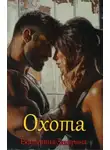 Екатерина Заварина - Охота