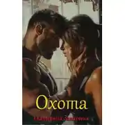 Постер книги Охота