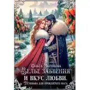 Постер книги Зелье забвения и вкус любви. Печенька для проклятого мага