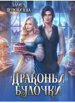 Лариса Петровичева - Драконьи булочки