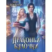 Постер книги Драконьи булочки