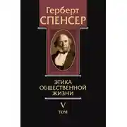 Постер книги Политические сочинения. Том V. Этика общественной жизни