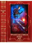 Маркус Кас - Фантастика 2025-46