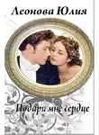 Юлия Леонова - Подари мне сердце