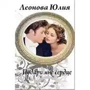 Постер книги Подари мне сердце