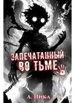 А. Никл - Запечатанный во тьме. Том 1. Тысячи лет кача
