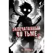 Постер книги Запечатанный во тьме. Том 1. Тысячи лет кача