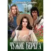 Постер книги Чужие берега