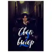 Постер книги Свой выбор - 2
