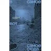 Постер книги В самое вот самое сюда. Стихи 2020–2023