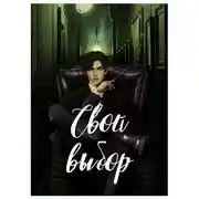 Постер книги Свой выбор (1-2 части, первый курс)