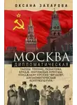 Оксана Захарова - Москва дипломатическая. Танцы, теннис, политика, бридж, интимные приемы, «пиджаки» против «фраков», дипломатическая контркультура…