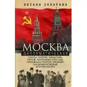 Постер книги Москва дипломатическая. Танцы, теннис, политика, бридж, интимные приемы, «пиджаки» против «фраков», дипломатическая контркультура…