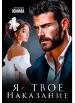 Наталья Юнина - Я - твое наказание