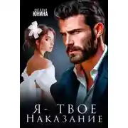 Постер книги Я - твое наказание