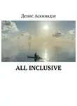 Денис Аскинадзе - All Inclusive
