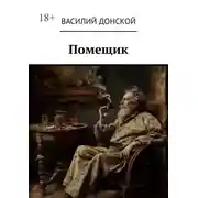 Постер книги Помещик