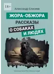 Александр Елисеев - Жора-обжора. Рассказы о собаках и людях