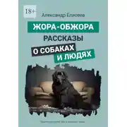 Постер книги Жора-обжора. Рассказы о собаках и людях