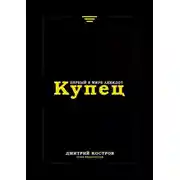 Постер книги Купец. Первый в мире анекдот