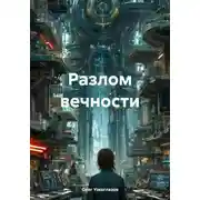 Постер книги Разлом вечности