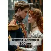 Постер книги Дорога длиною в 300 лет