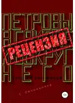 Сергей Овчинников - Алексей Сальников. Петровы в гриппе и вокруг него. Рецензия