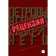 Постер книги Алексей Сальников. Петровы в гриппе и вокруг него. Рецензия
