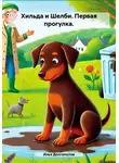Илья Долгополов - Хильда и Шелби. Первая прогулка