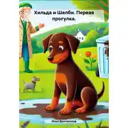 Постер книги Хильда и Шелби. Первая прогулка