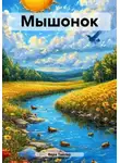 Вера Тайлер - Мышонок