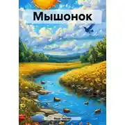 Постер книги Мышонок