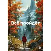 Постер книги Всё пройдёт