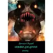 Постер книги Наживка для демона