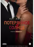 Кэт Лорен - Потерянное солнце
