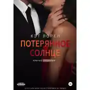 Постер книги Потерянное солнце