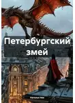 Наталья Ник - Петербургский змей