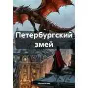 Постер книги Петербургский змей